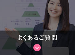 よくあるご質問