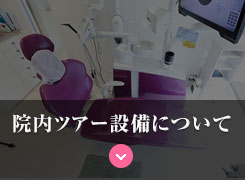 院内ツアー設備について