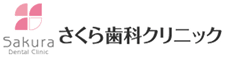 さくら歯科クリニック